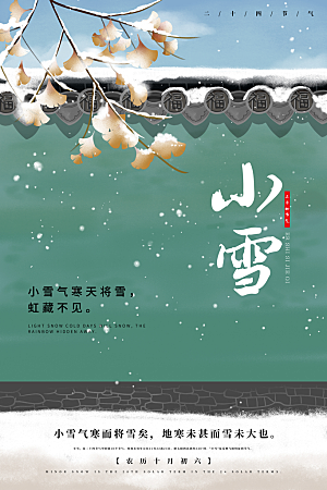 传统节气小雪海报模板