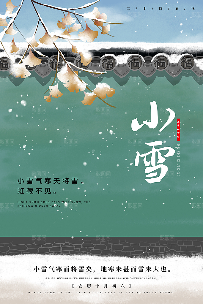 传统节气小雪海报模板