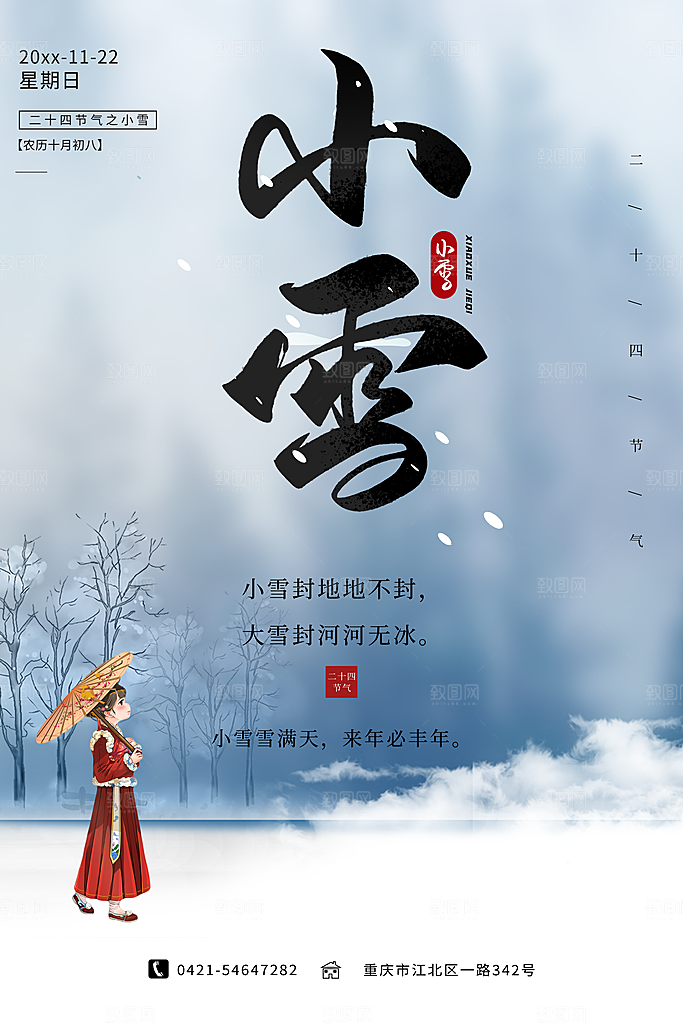 传统节气小雪海报模板