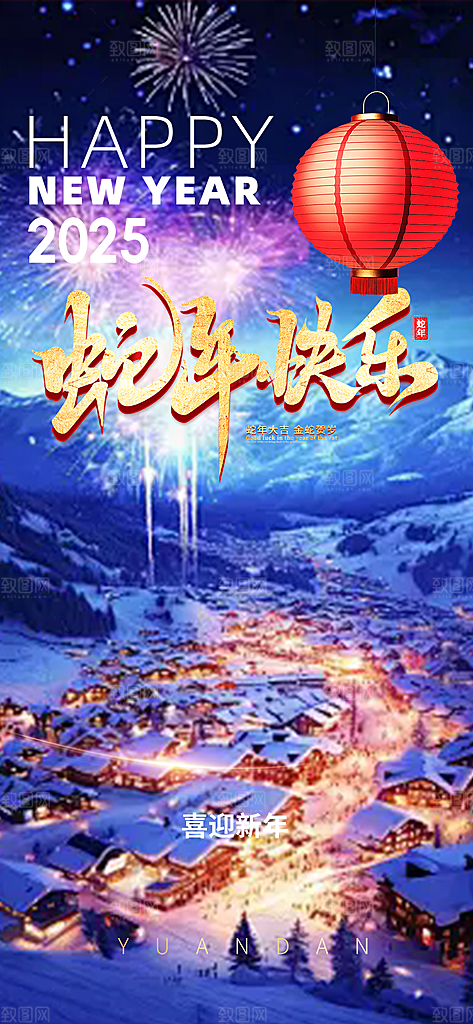 2025年新年蛇年喜庆新春海报
