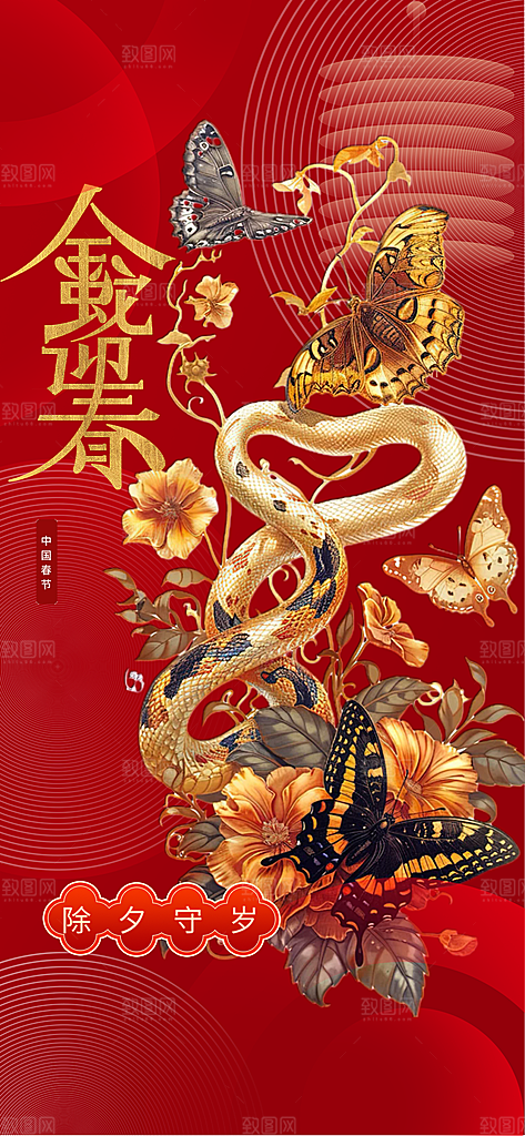 2025年新年蛇年喜庆新春海报