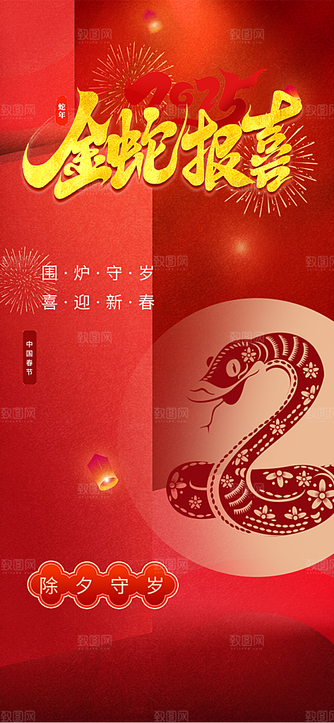 2025年新年蛇年喜庆新春海报