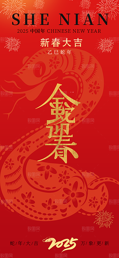 2025年新年蛇年喜庆新春海报