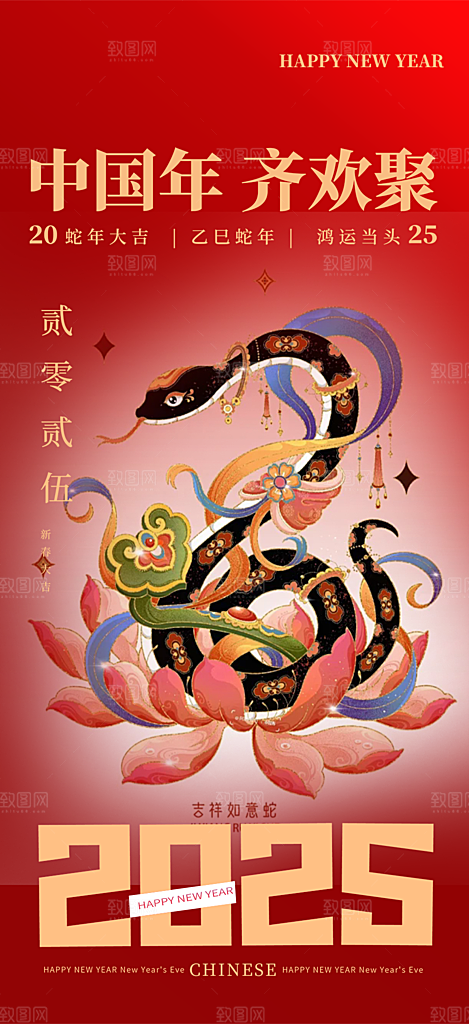 2025年新年蛇年喜庆新春海报