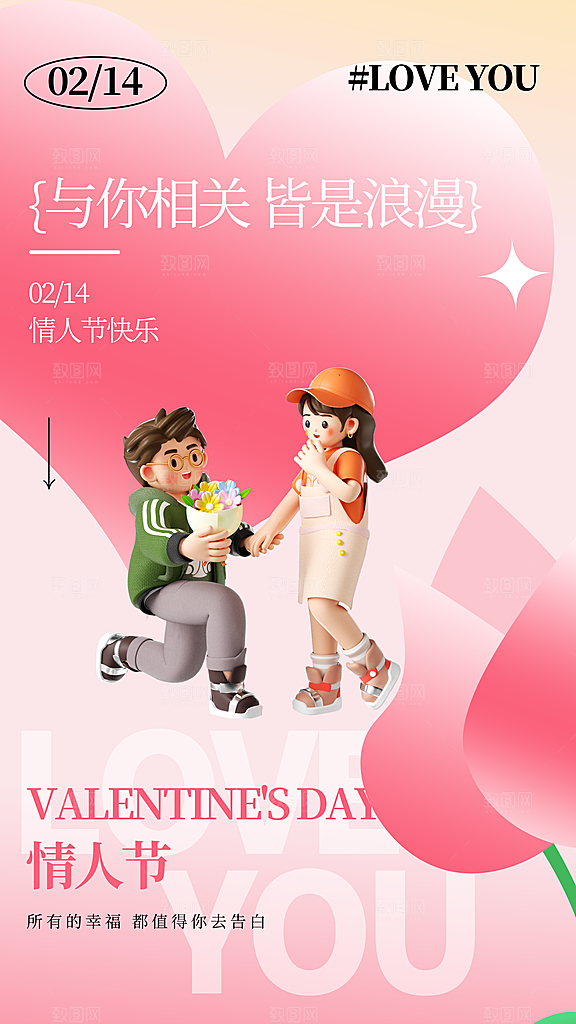 质感情人节节日宣传海报