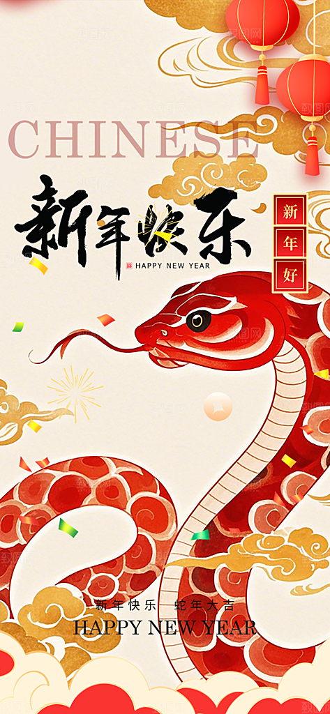 2025年新年蛇年喜庆新春海报