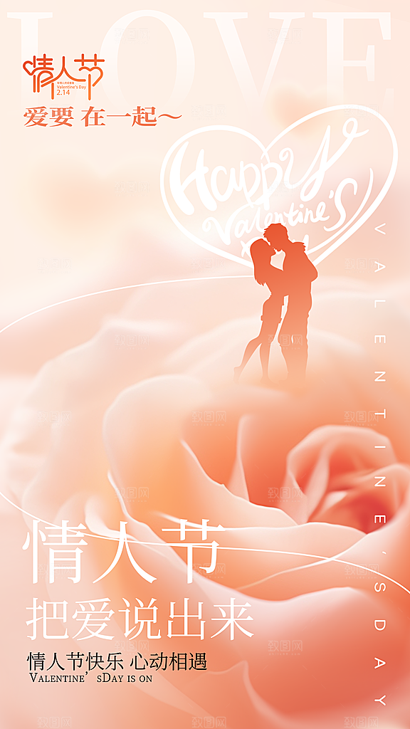 质感情人节节日宣传海报