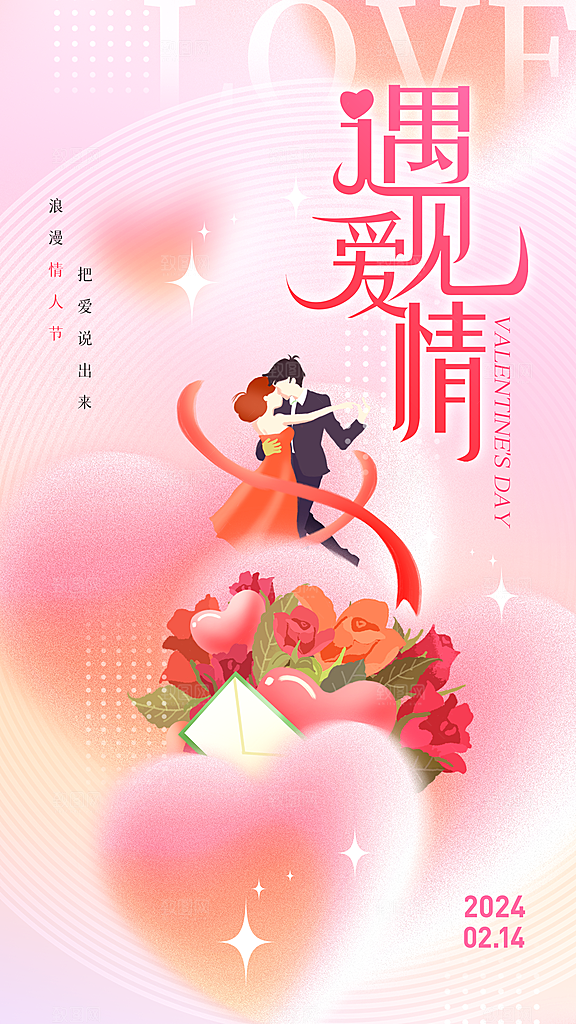 时尚情人节节日宣传海报