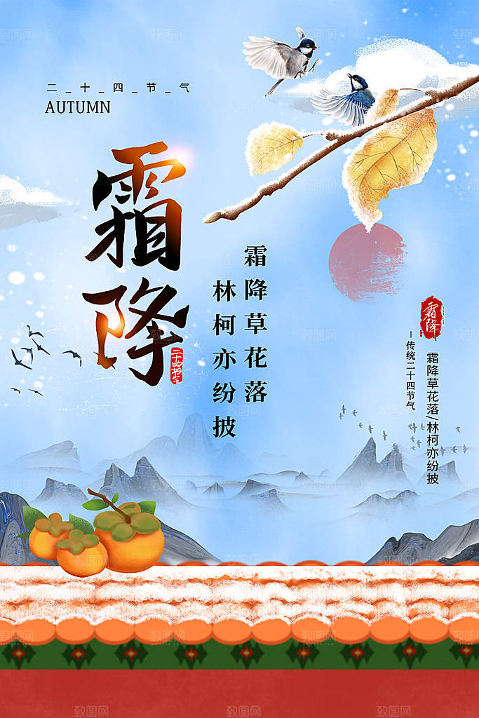 二十四节气霜降海报