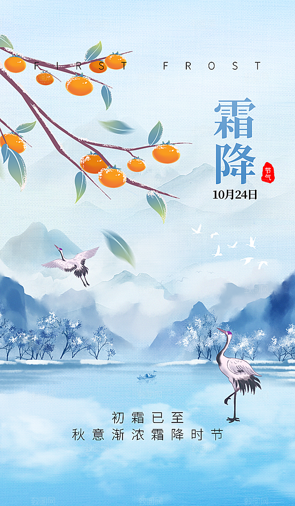 二十四节气霜降蓝色水面海报