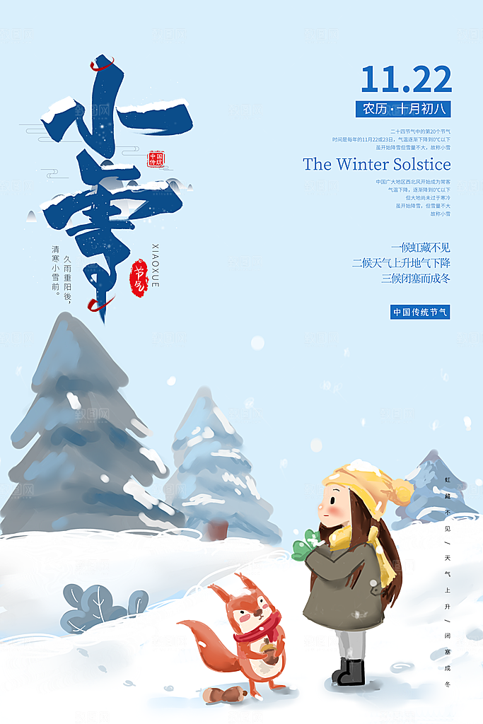 传统节气小雪海报模板