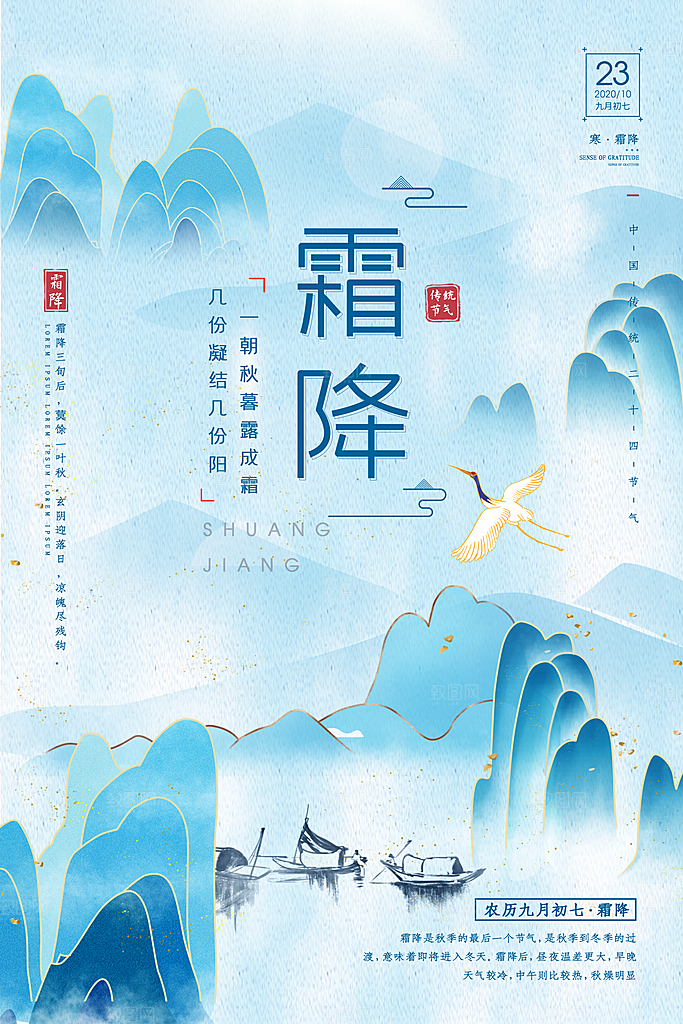 二十四节气之霜降节日宣传海报