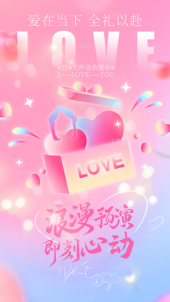 时尚情人节节日宣传海报