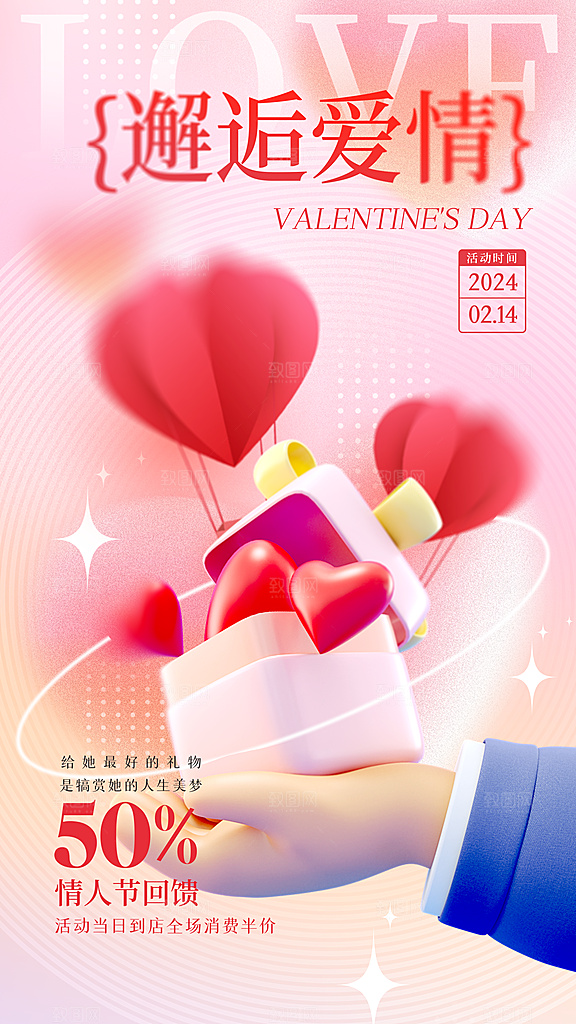 时尚情人节节日宣传海报