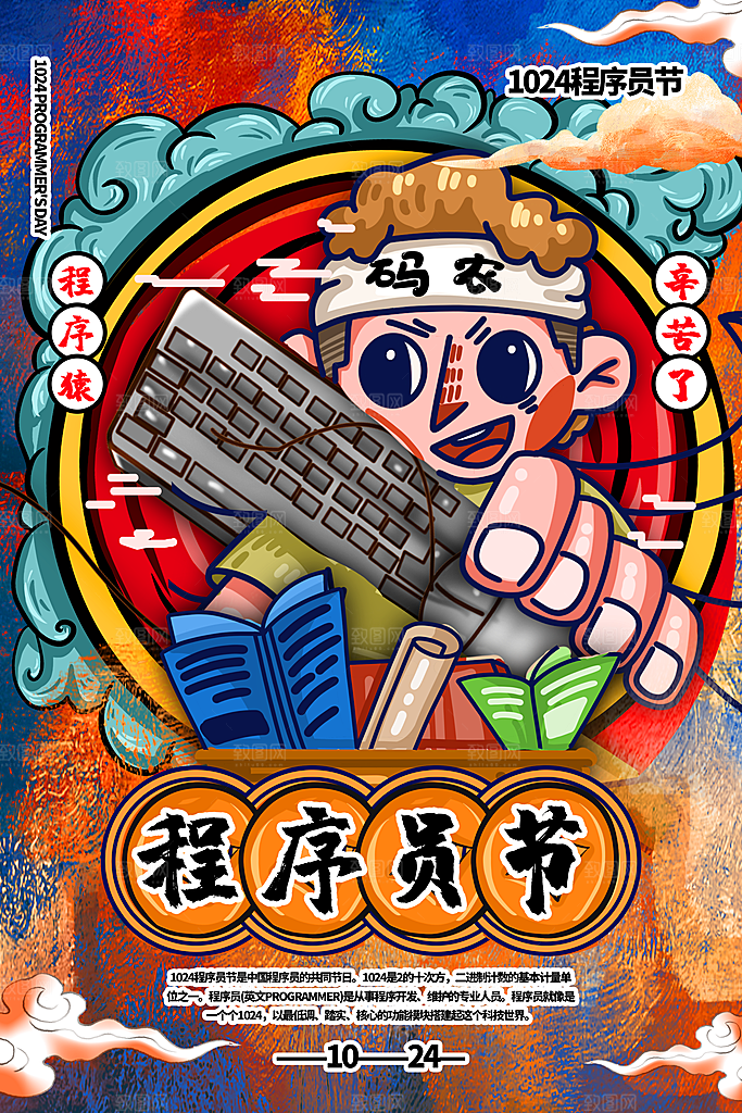 国潮插画风1024程序员节宣传海报