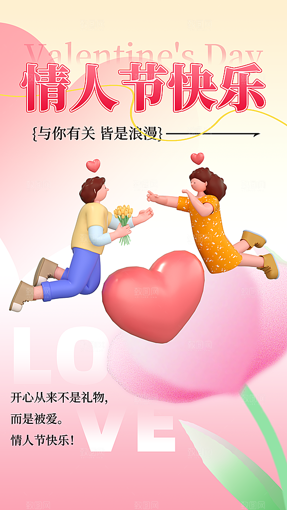 时尚情人节节日宣传海报