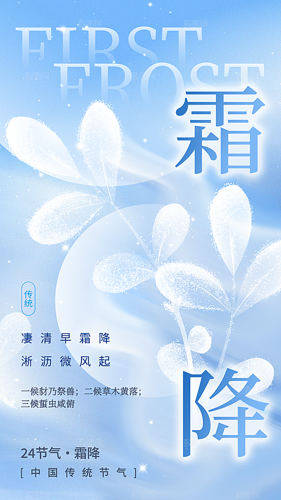 弥散清冷风霜降节气全屏海报