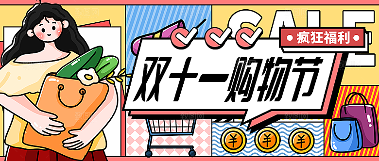 双十一购物节微信封面