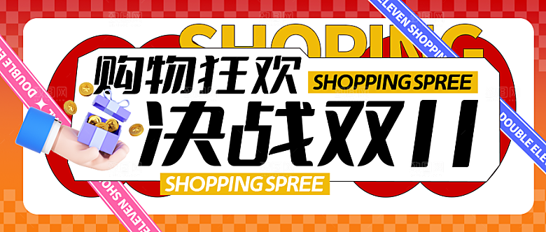 双十一购物节微信公众号封面