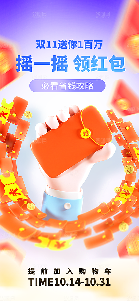 双十一红包限量领取长屏海报