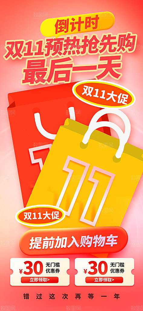 双十一预热倒计时长屏海报