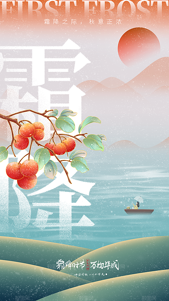 霜降节气二十四节气全屏海报