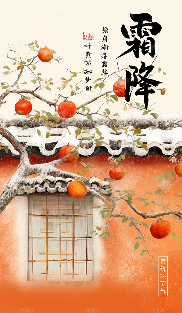 霜降节气秋天柿子屋檐橙红色AIGC插画广