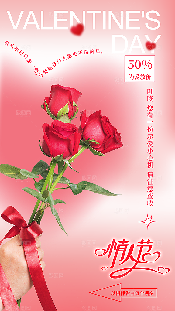 清新情人节节日宣传海报