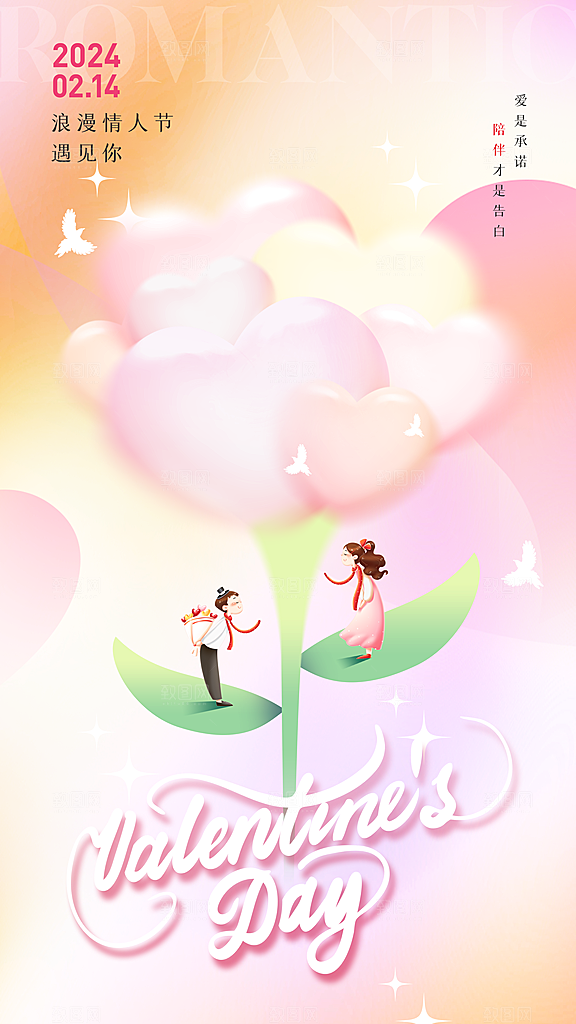 清新情人节节日宣传海报