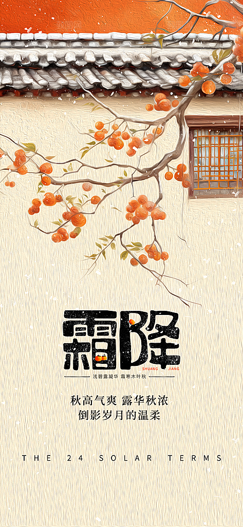 霜降柿子黄色油画风手机海报