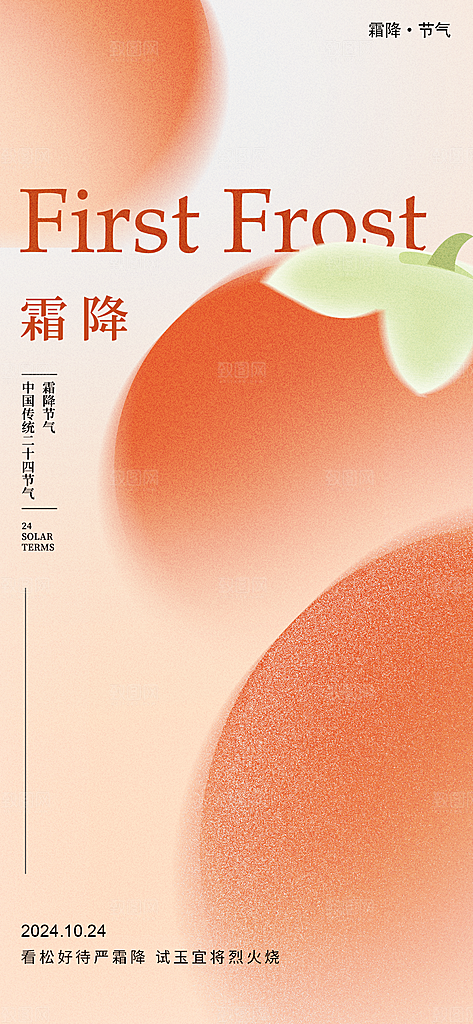 霜降柿子暖橙色弥散风海报