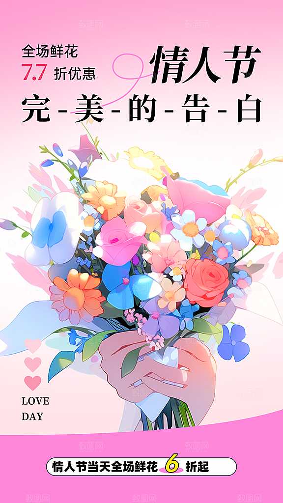 大气情人节节日宣传海报