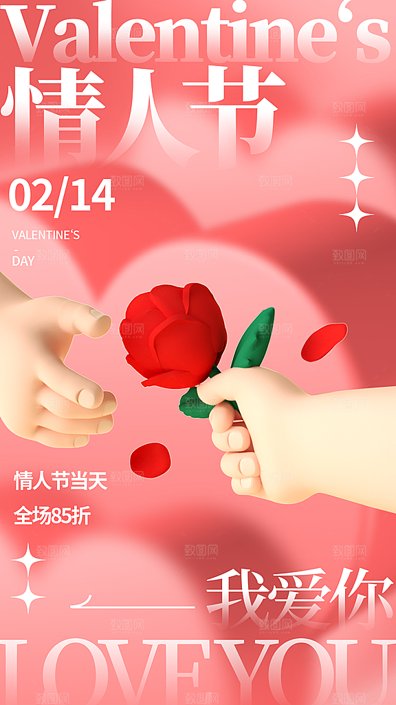 大气情人节节日宣传海报