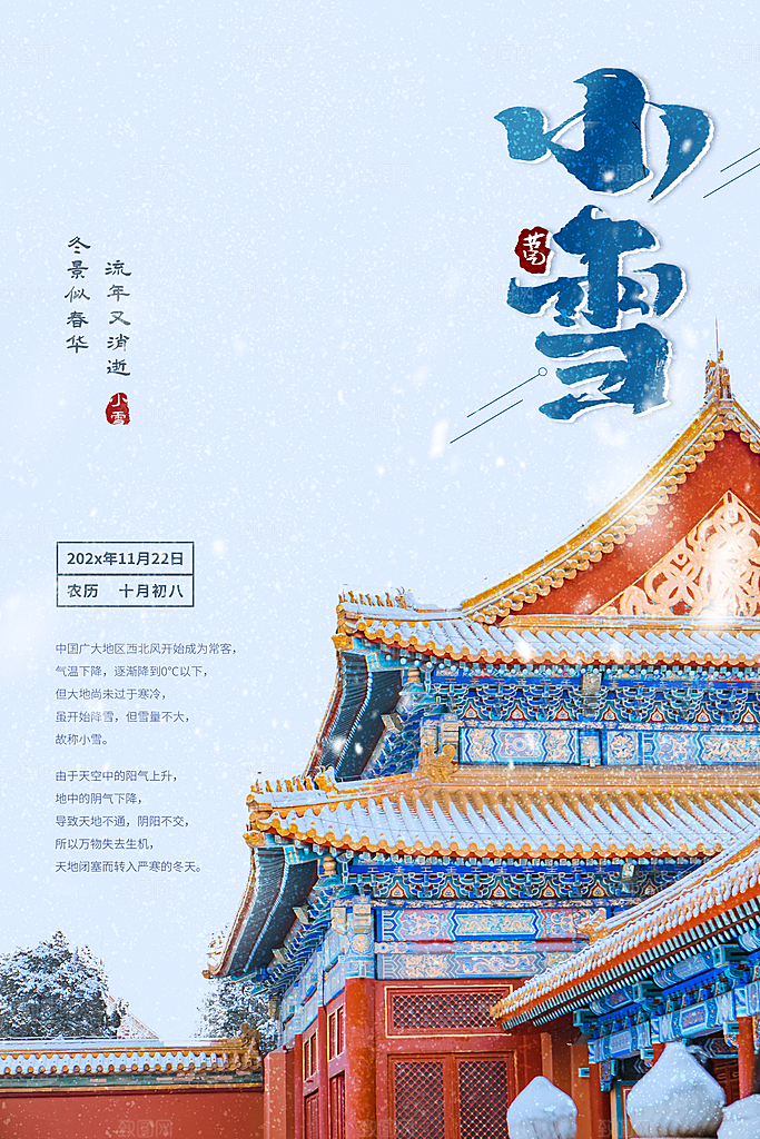小雪节气简约大气海报