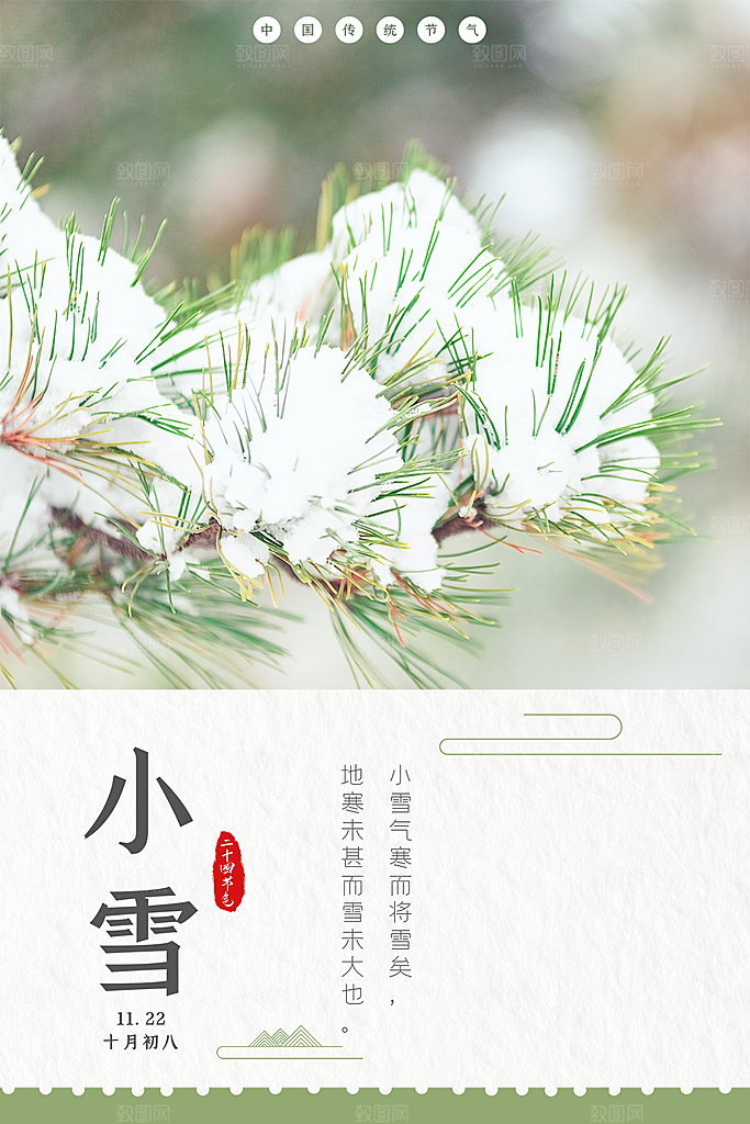小雪节气简约大气海报
