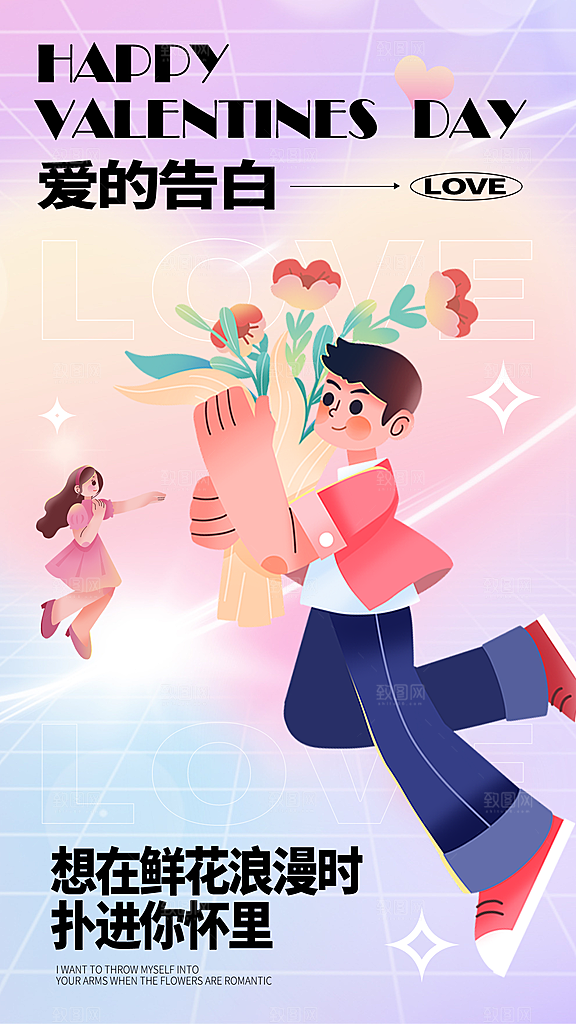 情人节节日宣传海报
