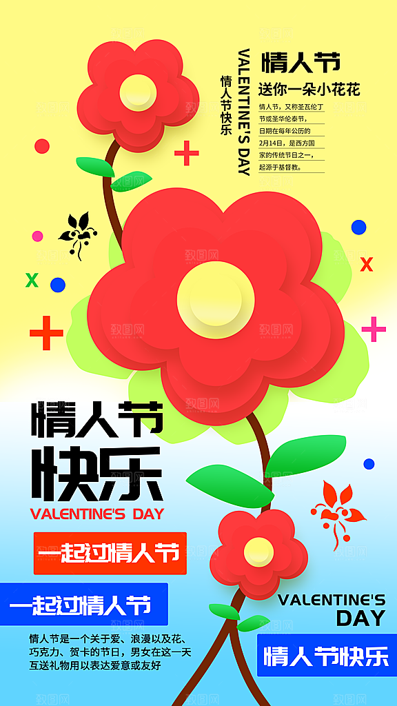 情人节节日宣传海报