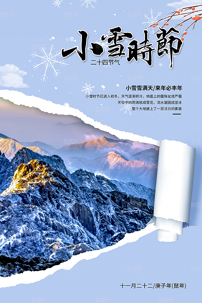 传统节气小雪海报模板