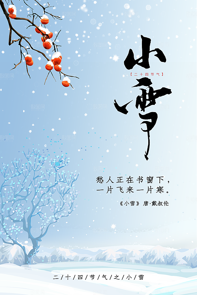 传统节气小雪海报模板
