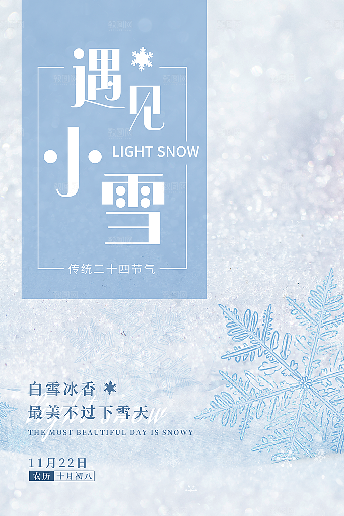 传统节气小雪海报模板