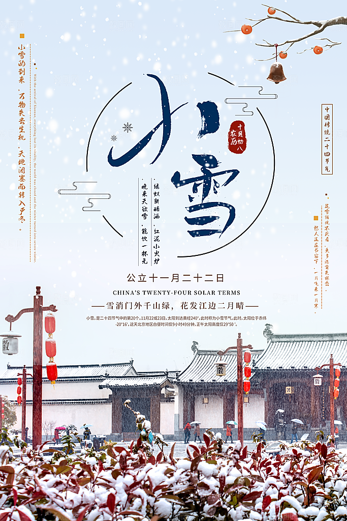 传统节气小雪海报模板