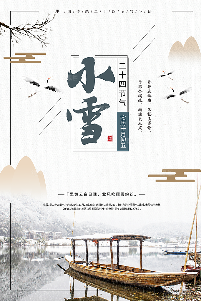 传统节气小雪海报模板