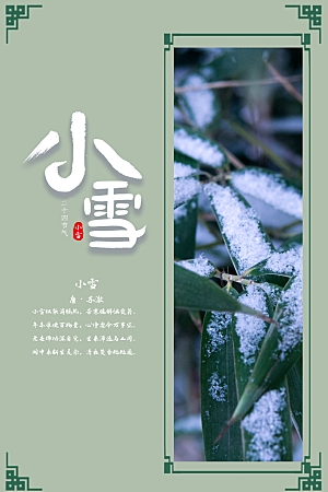 传统节气小雪海报模板
