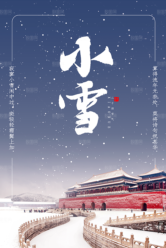 传统节气小雪海报模板