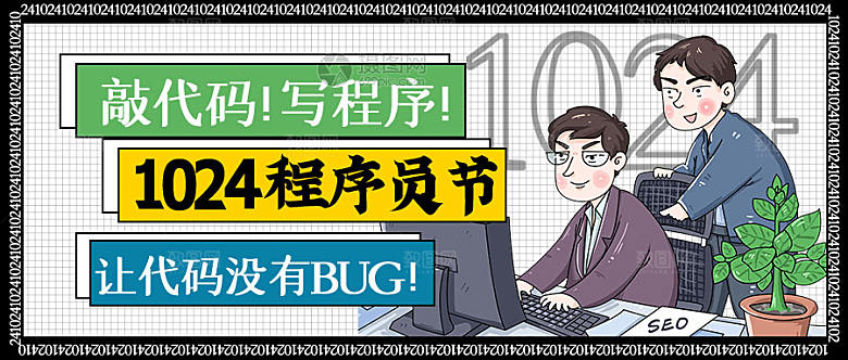 1024程序员节公众号封面配图