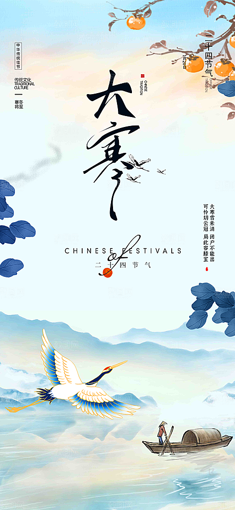 传统二十四节气大寒宣传活动海报