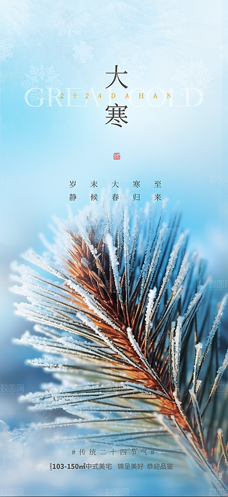 传统二十四节气大寒宣传活动海报