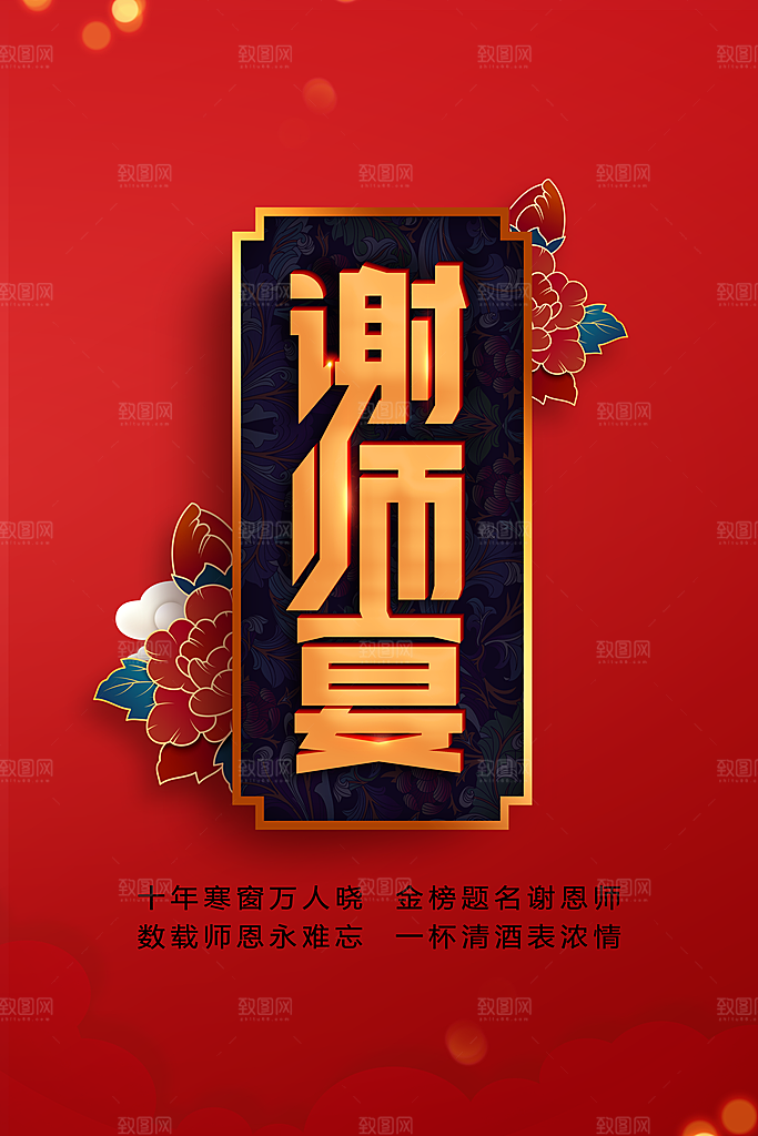 红色谢师宴活动海报
