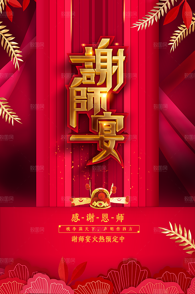 红色谢师宴活动海报