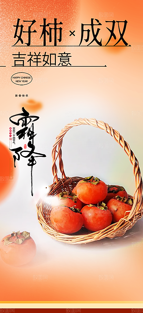 传统二十四节气霜降柿子宣传活动海报